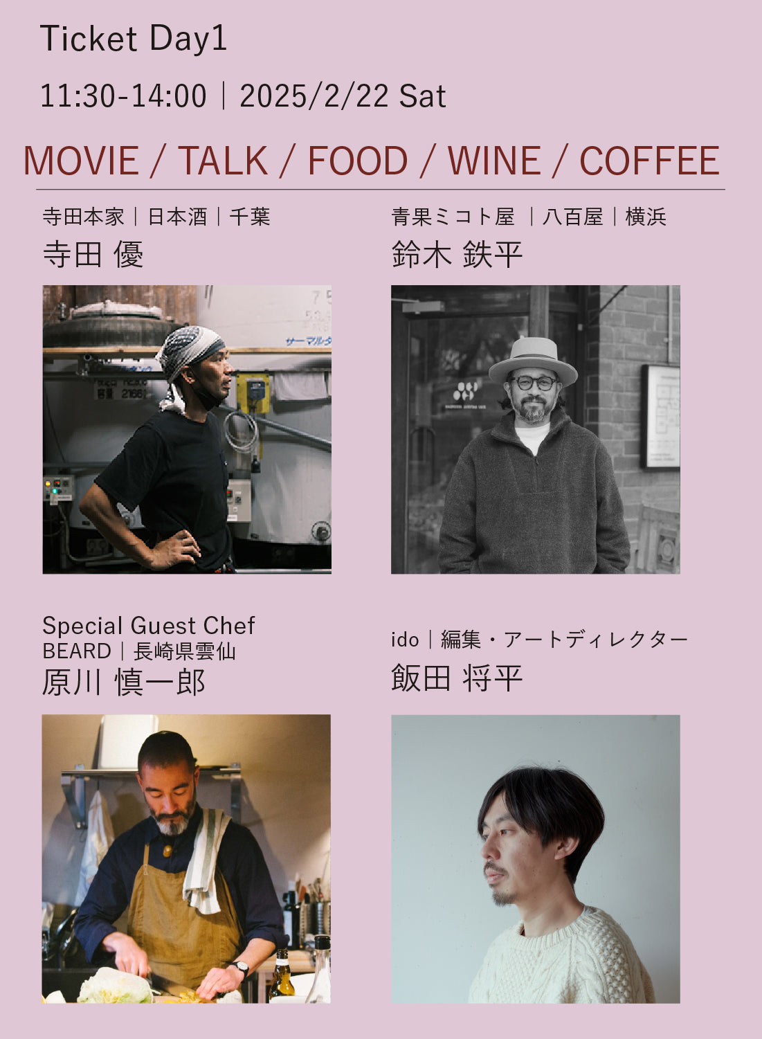 Ticket｜寺田本家 × BEARD × 青果ミコト屋 × ido ｜2025年2月22日（土）11:30-14:00